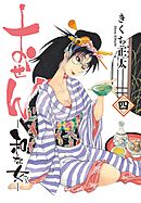 おせん 和な女 (四) 【電子限定おまけ付き】