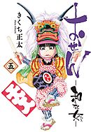 おせん 和な女 (五) 【電子限定おまけ付き】