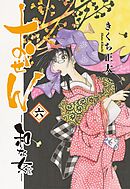 おせん 和な女 (六) 【電子限定おまけ付き】