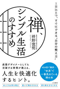禅、シンプル生活のすすめ