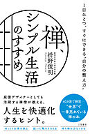 禅、シンプル生活のすすめ