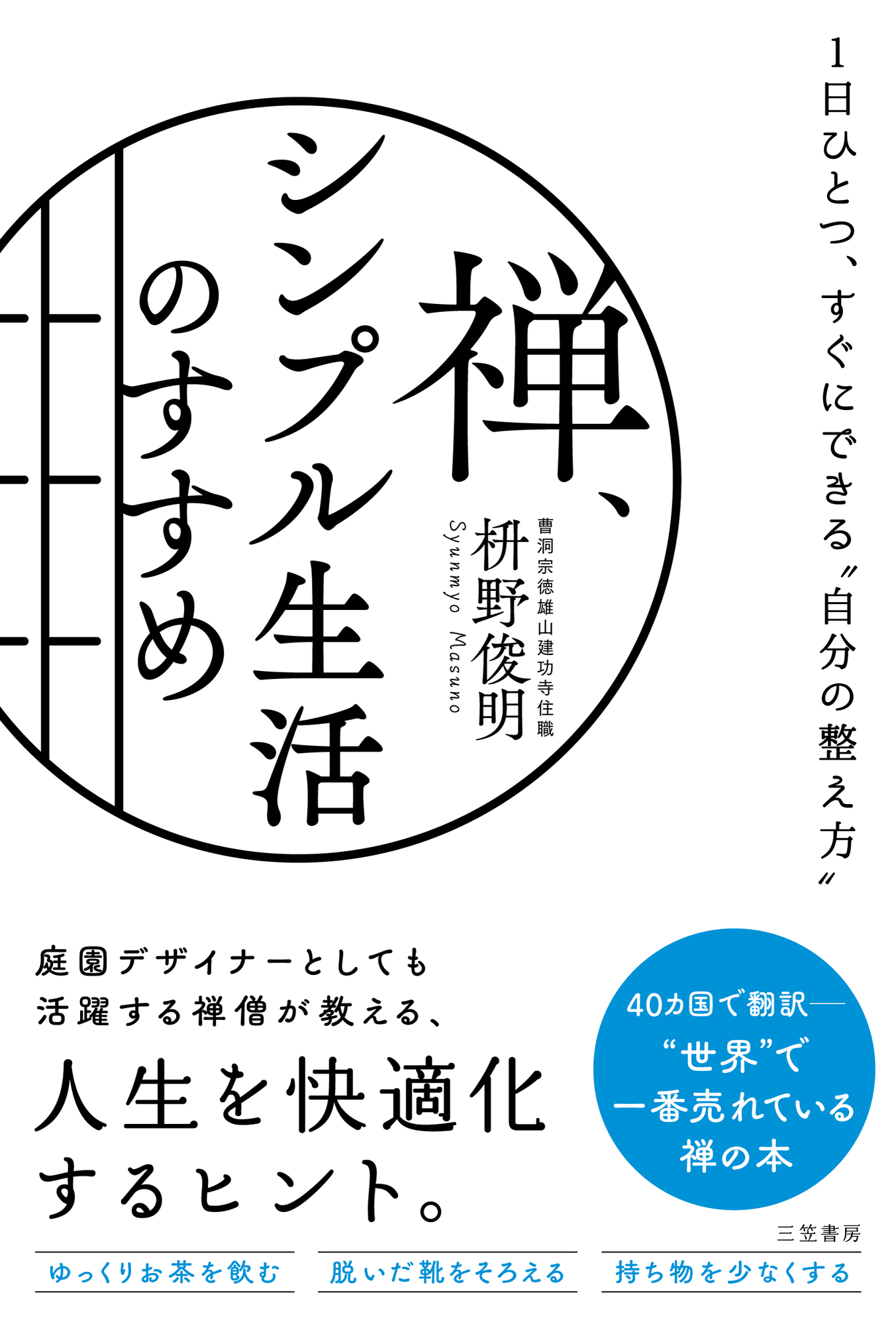 禅、シンプル生活のすすめ - 枡野俊明 - 漫画・ラノベ（小説）・無料