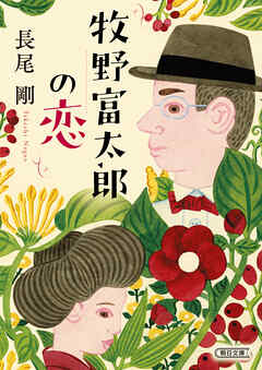 牧野富太郎の恋