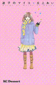 丘上あいの一覧 漫画 無料試し読みなら 電子書籍ストア ブックライブ