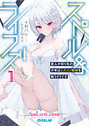 スペル＆ライフズ 1　恋人が切り札の少年はシスコン姉妹を救うそうです