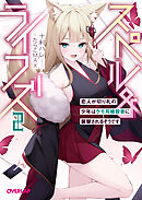 スペル＆ライフズ 2　恋人が切り札の少年はケモ耳暗殺者に襲撃されるそうです