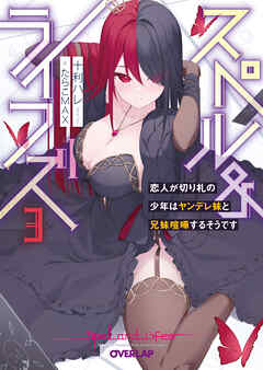 スペル＆ライフズ 3　恋人が切り札の少年はヤンデレ妹と兄妹喧嘩するそうです