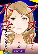 ブスらしく不幸でいろよ！ 2巻