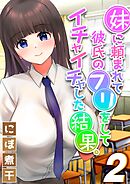 妹に頼まれて彼氏のフリをしてイチャイチャした結果。(2)