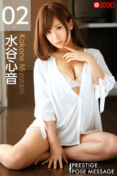 PRESTIGE POSE MESSAGE  水谷心音02