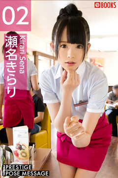 PRESTIGE POSE MESSAGE  瀬名きらり02