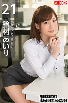 PRESTIGE POSE MESSAGE  鈴村あいり21