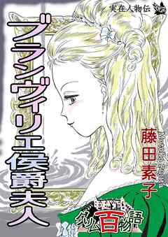 ブランヴィリエ侯爵夫人 ～グリム百物語～（最新刊） - 藤田素子