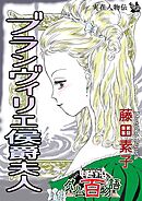 ブランヴィリエ侯爵夫人 ～グリム百物語～