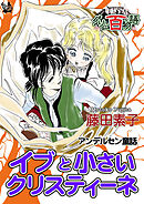 イブと小さいクリスティーネ ～グリム百物語～