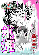 氷姫 ～グリム百物語～