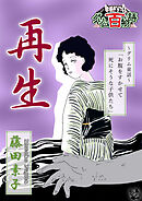 再生 ～グリム百物語～