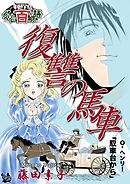 復讐の馬車 ～グリム百物語～