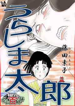 うらしま太郎 ～グリム百物語～