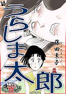 うらしま太郎 ～グリム百物語～