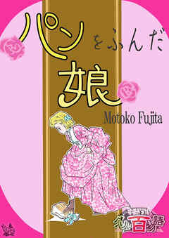 パンをふんだ娘 ～グリム百物語～