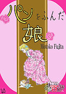 パンをふんだ娘 ～グリム百物語～