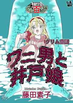 ワニ男と井戸娘 ～グリム百物語～