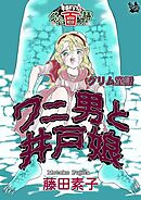 ワニ男と井戸娘 ～グリム百物語～