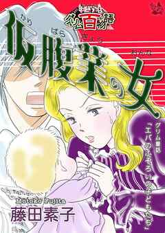 仮腹業の女～グリム百物語～