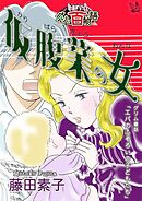 仮腹業の女～グリム百物語～