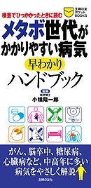 メタボ世代がかかりやすい病気早わかりハンドブック　検査でひっかかったときに読む