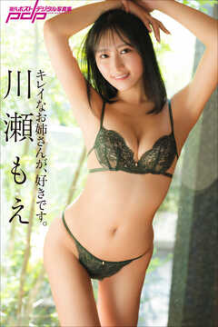 個人撮影　下着姿　妻 川瀬もえ キレイなお姉さんが、好きです。 - カノウリョウマ/川瀬もえ - 写真集・無料試し読みなら、電子書籍・コミックストア ブックライブ