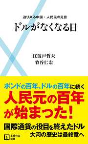 ドルがなくなる日