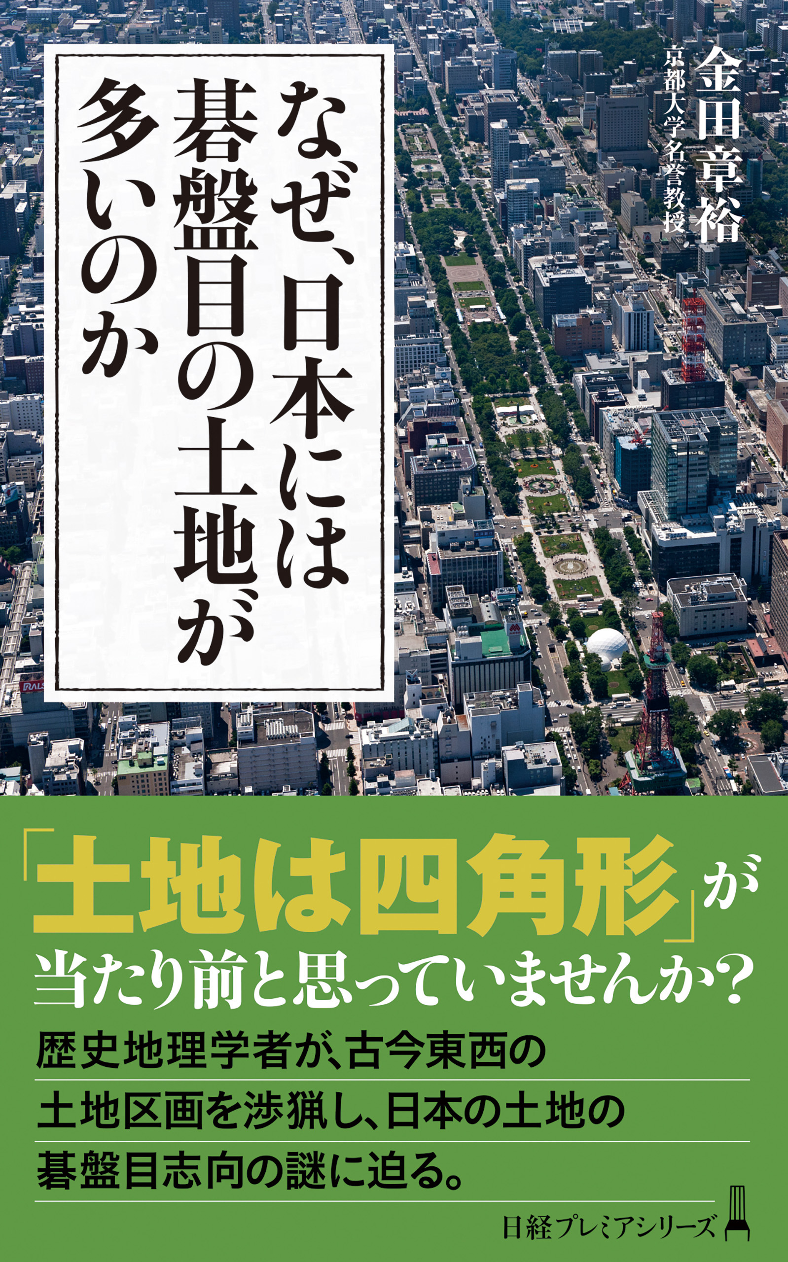 なぜ、日本には碁盤目の土地が多いのか　ブックライブ　金田章裕　漫画・無料試し読みなら、電子書籍ストア
