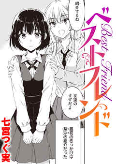 ベストフレンド