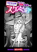 異世界召喚されたので鍛え上げた肉体を駆使してスケベしようと思う 第1射