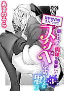 異世界召喚されたので鍛え上げた肉体を駆使してスケベしようと思う 第3射