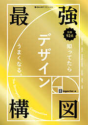 最強構図　知ってたらデザインうまくなる。