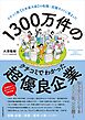 １３００万件のクチコミでわかった超優良企業―クチコミ数【日本最大級】の転職・就職サイトに集まった