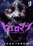 ピエロマン 9
