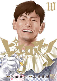 ピエロマン 10