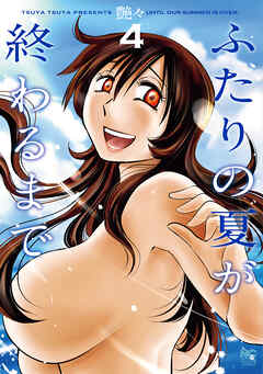 ふたりの夏が終わるまで 4