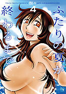 ふたりの夏が終わるまで 4