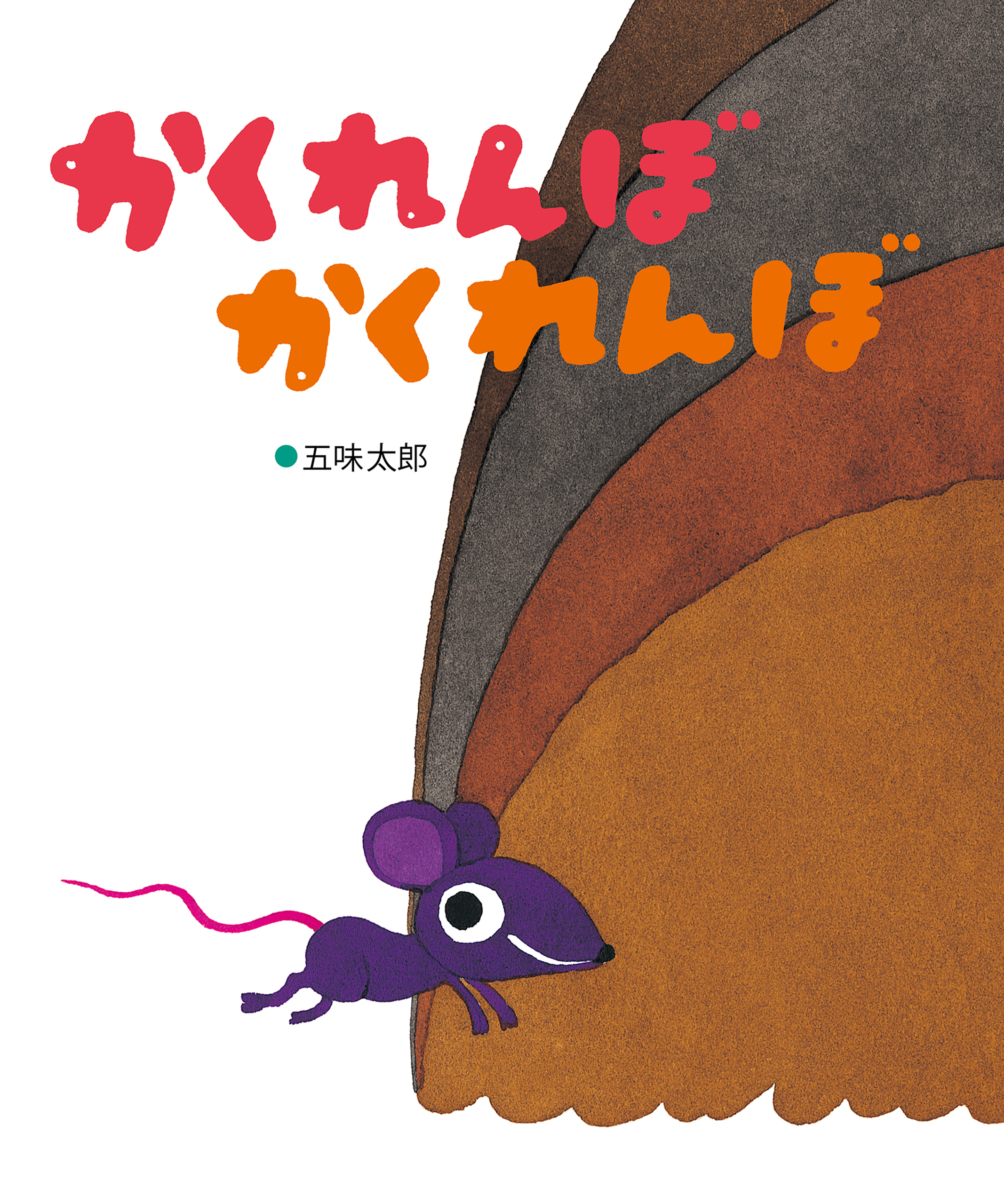 かくれんぼかくれんぼ - 五味太郎 - 小説・無料試し読みなら、電子書籍・コミックストア ブックライブ