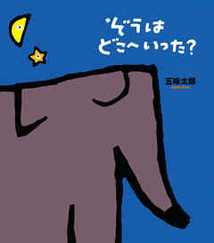 ぞうはどこへいった？