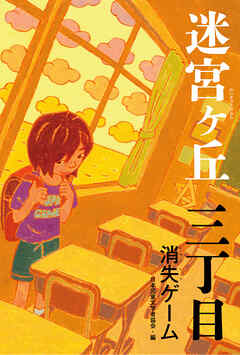 三丁目　消失ゲーム