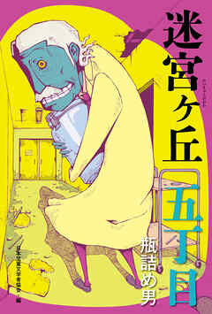 五丁目　瓶詰め男