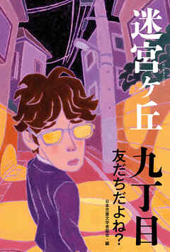 九丁目　友だちだよね？