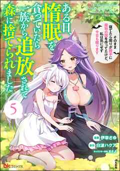 ある日、惰眠を貪っていたら一族から追放されて森に捨てられました そのまま寝てたら周りが勝手に魔物の国を作ってたけど、私は気にせず今日も眠ります コミック版　（5）
