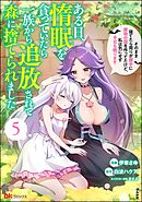 ある日、惰眠を貪っていたら一族から追放されて森に捨てられました そのまま寝てたら周りが勝手に魔物の国を作ってたけど、私は気にせず今日も眠ります コミック版　（5）